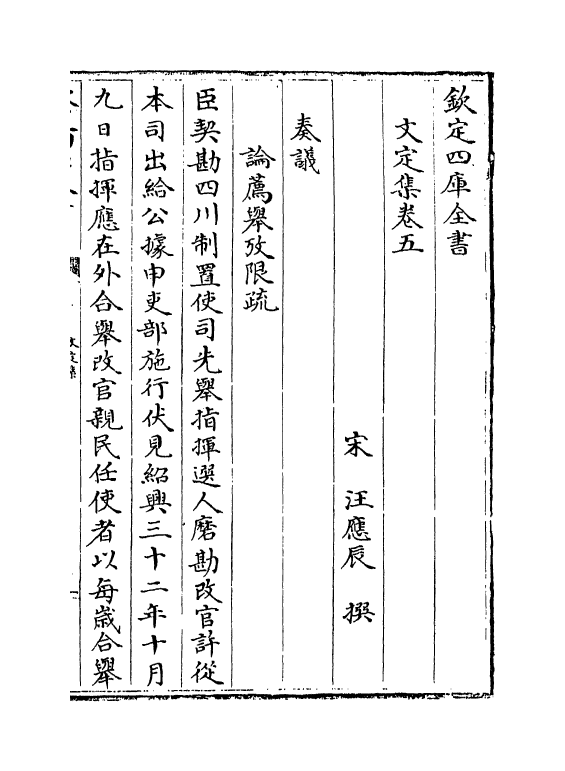 12713-文定集卷五~卷八 (宋)汪应辰.pdf_第2页