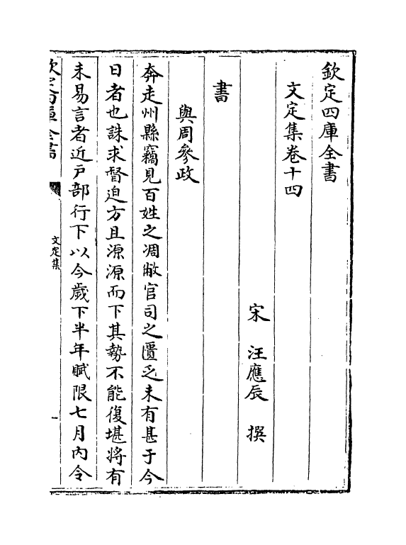 12714-文定集卷十四~卷十六 (宋)汪应辰.pdf_第2页