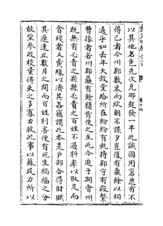 12714-文定集卷十四~卷十六 (宋)汪应辰.pdf_第3页