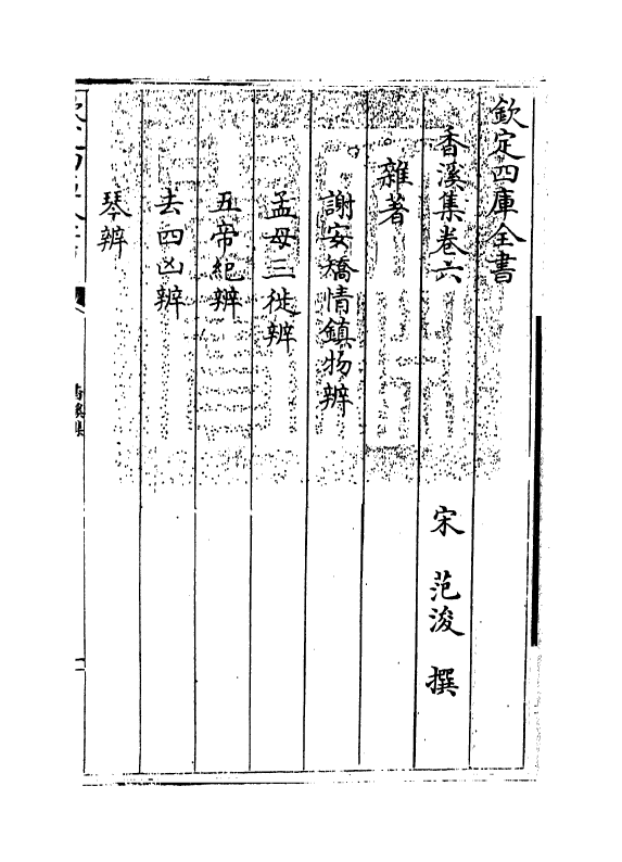 12721-香溪集卷六~卷十 (宋)范浚.pdf_第3页