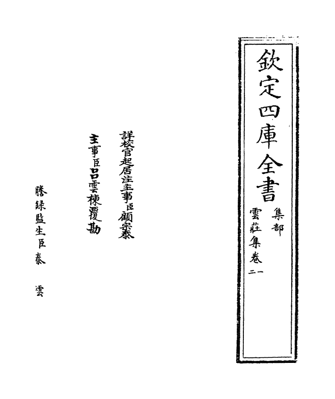 12724-云庄集卷一~卷三 (宋)曾协.pdf_第2页