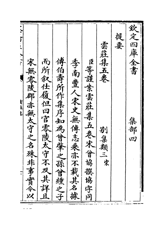 12724-云庄集卷一~卷三 (宋)曾协.pdf_第3页