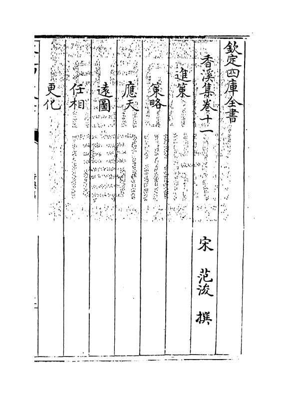 12722-香溪集卷十一~卷十五 (宋)范浚.pdf_第3页