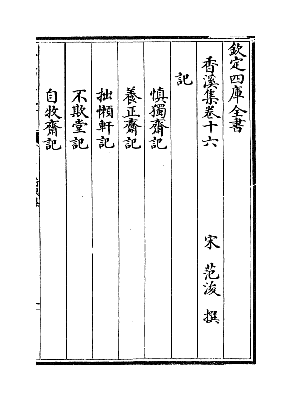 12723-香溪集卷十六~卷二十二 (宋)范浚.pdf_第2页