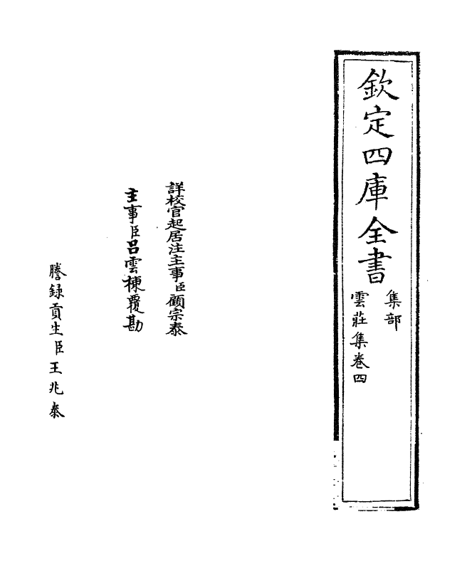 12725-云庄集卷四~卷五 (宋)曾协.pdf_第2页