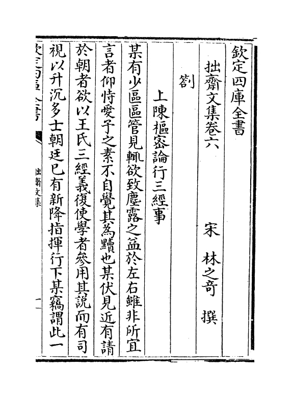 12729-拙斋文集卷六~卷十 (宋)林之奇.pdf_第2页