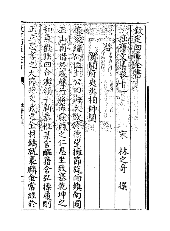 12730-拙斋文集卷十一~卷十六 (宋)林之奇.pdf_第3页