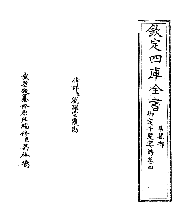 12734-御定千叟宴诗卷四 (清)康熙.pdf_第2页