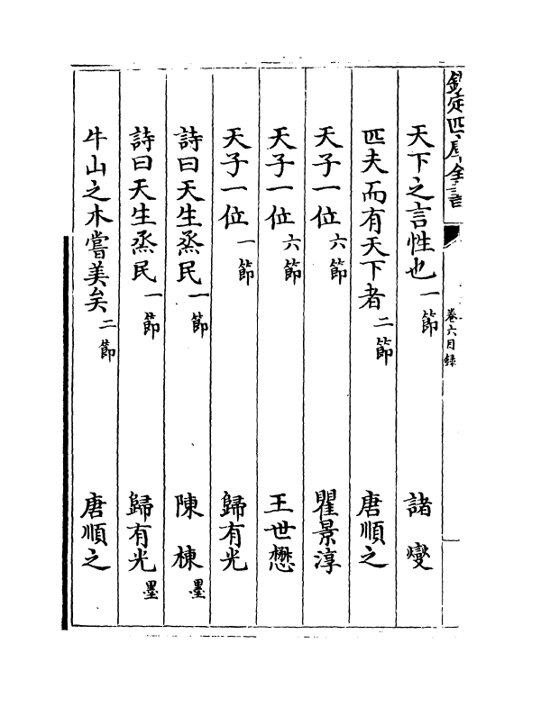 12740-钦定正嘉四书文卷六 (清)方苞.pdf_第3页