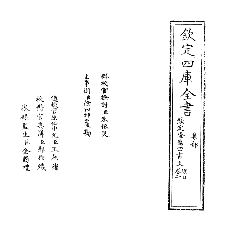 12741-钦定隆万四书文卷一~卷二 (清)方苞.pdf_第2页