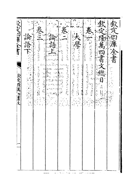 12741-钦定隆万四书文卷一~卷二 (清)方苞.pdf_第3页