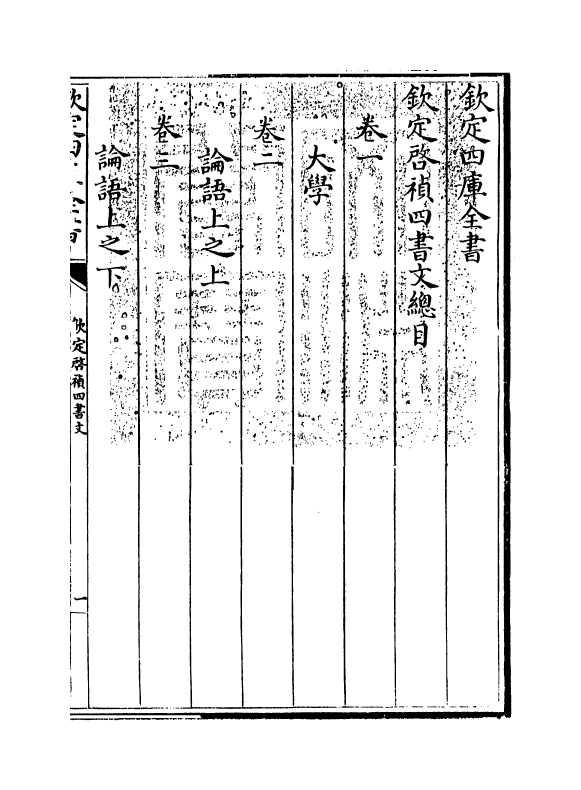 12745-钦定启祯四书文卷一~卷二 (清)方苞.pdf_第3页