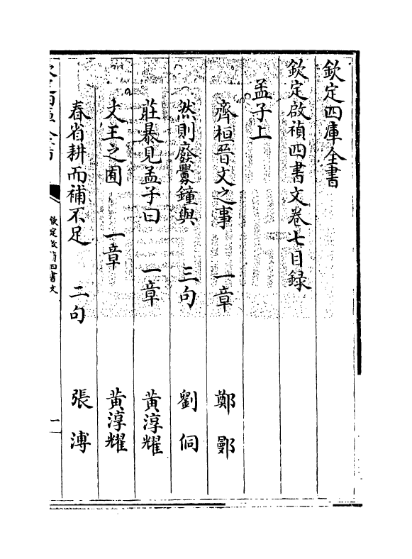 12751-钦定启祯四书文卷七 (清)方苞.pdf_第3页