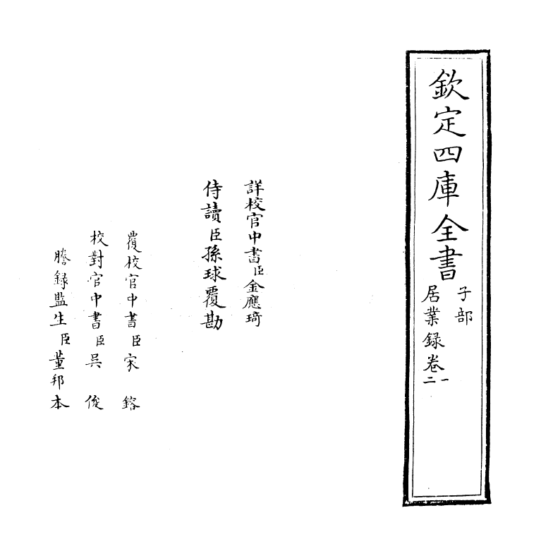 12753-居业录卷一~卷三 (明)胡居仁.pdf_第2页