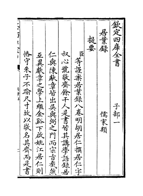 12753-居业录卷一~卷三 (明)胡居仁.pdf_第3页