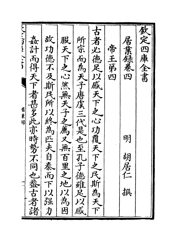 12754-居业录卷四~卷七 (明)胡居仁.pdf_第2页