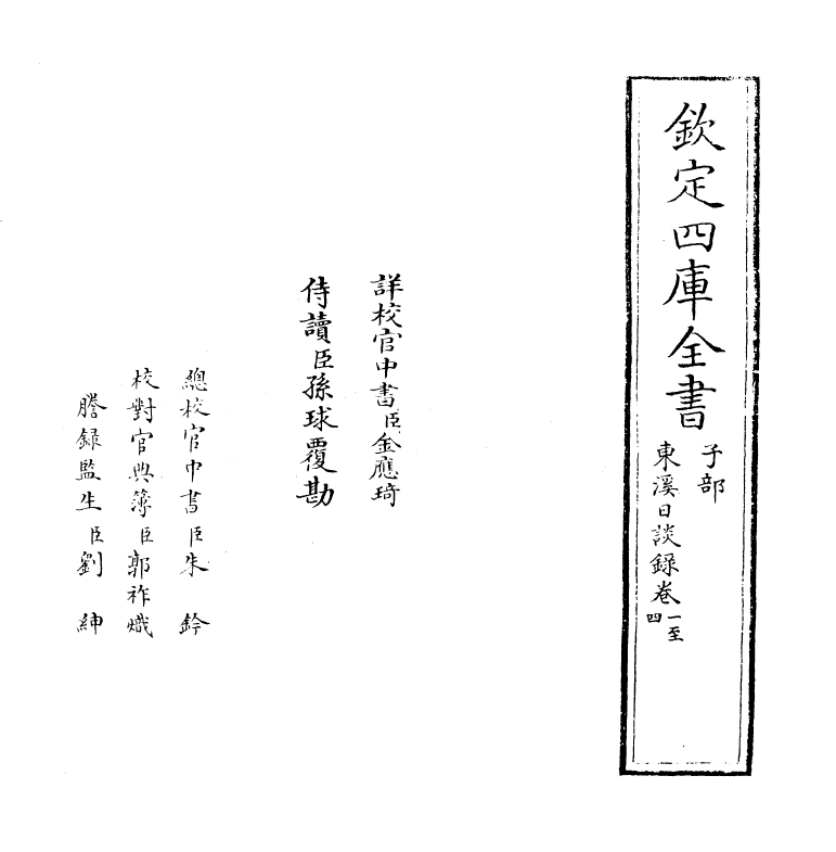 12756-东溪日谈录卷一~卷七 (明)周琦.pdf_第2页