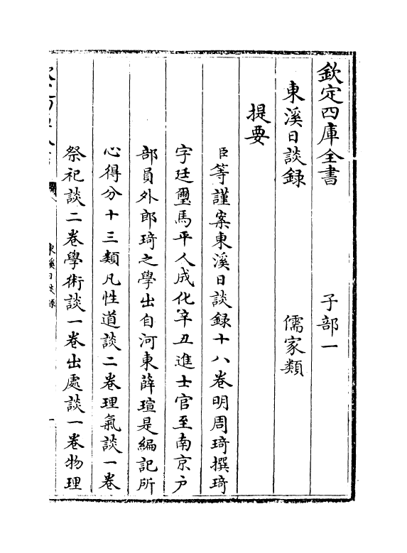 12756-东溪日谈录卷一~卷七 (明)周琦.pdf_第3页