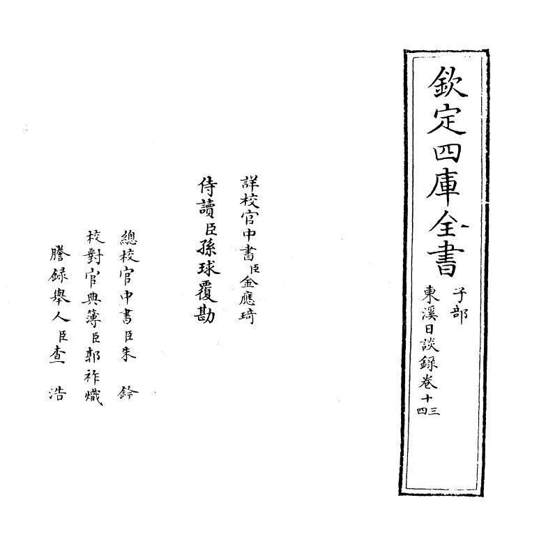 12758-东溪日谈录卷十三~卷十八 (明)周琦.pdf_第2页