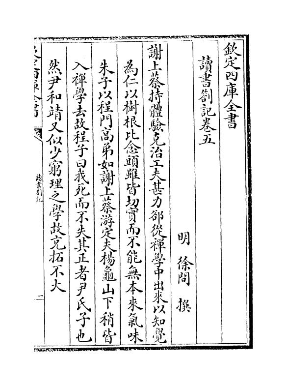 12760-读书劄记卷五~卷八 (明)徐问.pdf_第2页