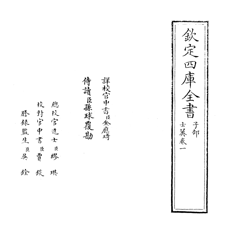 12761-士翼卷一 (明)崔铣.pdf_第2页