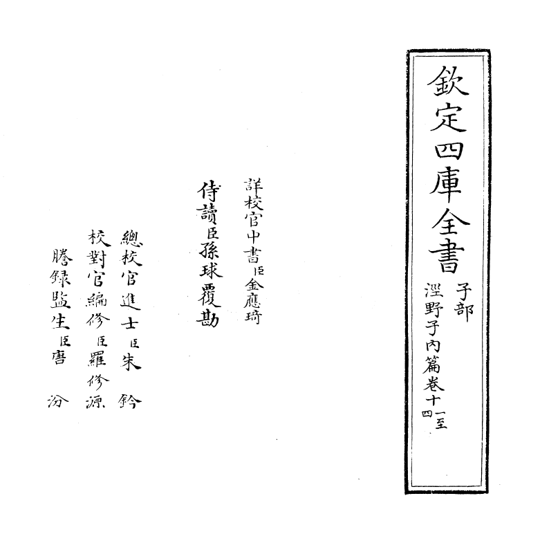 12764-泾野子内篇卷十一~卷十五 (明)吕楠.pdf_第2页