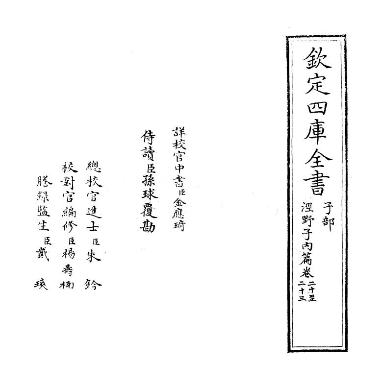 12765-泾野子内篇卷二十~卷二十三 (明)吕楠.pdf_第2页