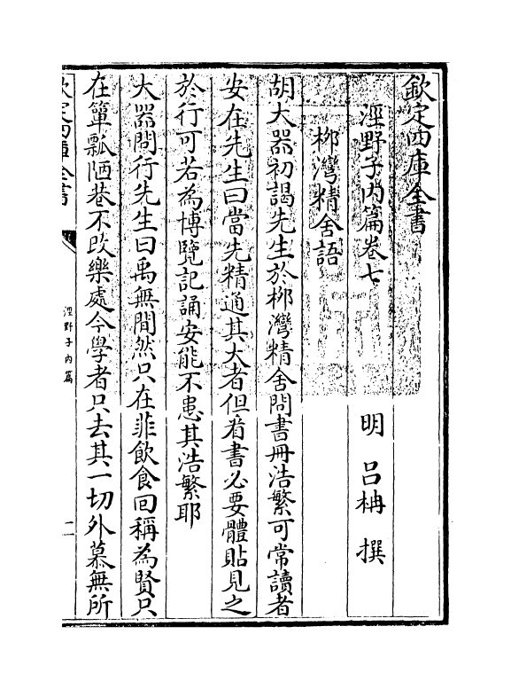 12766-泾野子内篇卷七~卷十 (明)吕楠.pdf_第3页