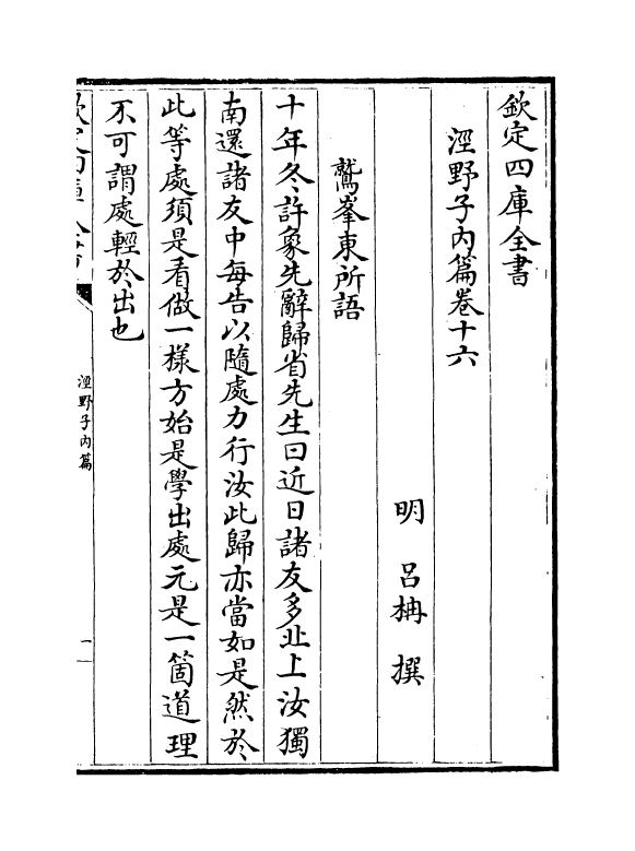 12767-泾野子内篇卷十六~卷十九 (明)吕楠.pdf_第2页