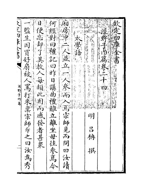 12768-泾野子内篇卷二十四~卷二十七 (明)吕楠.pdf_第3页