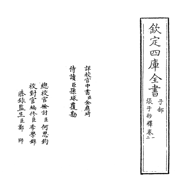 12769-张子抄释卷一~卷三 (明)吕楠.pdf_第2页