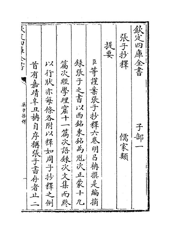 12769-张子抄释卷一~卷三 (明)吕楠.pdf_第3页