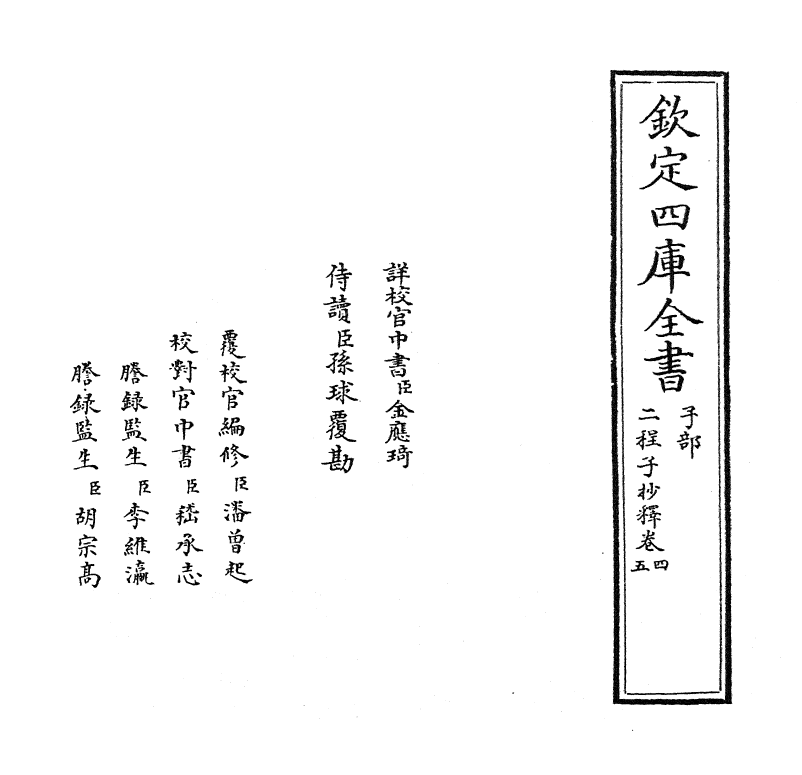 12772-二程子抄释卷四~卷六 (明)吕楠.pdf_第2页