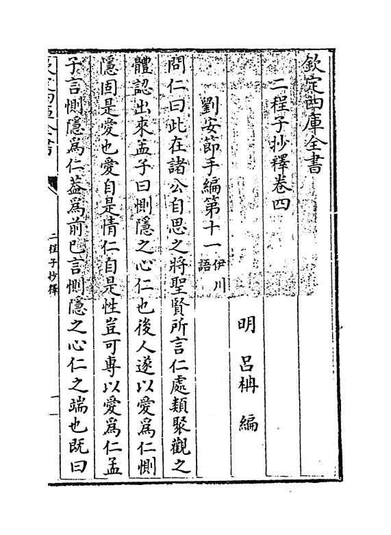 12772-二程子抄释卷四~卷六 (明)吕楠.pdf_第3页