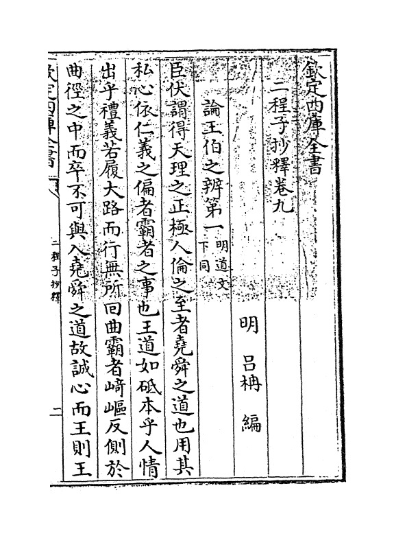 12774-二程子抄释卷九~卷十 (明)吕楠.pdf_第3页