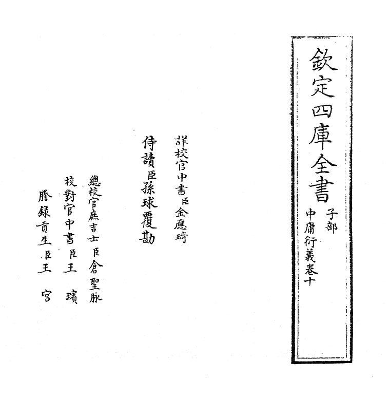 12777-中庸衍义卷十 (明)夏良胜.pdf_第2页