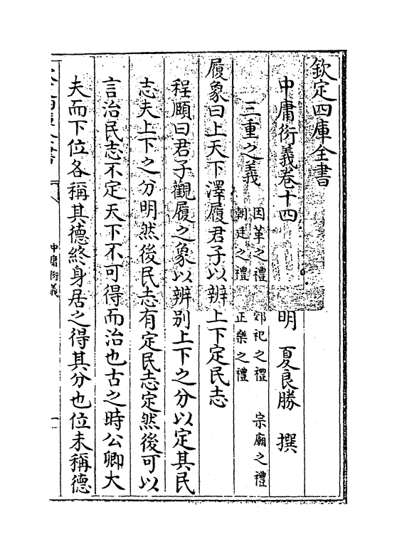 12778-中庸衍义卷十四 (明)夏良胜.pdf_第3页