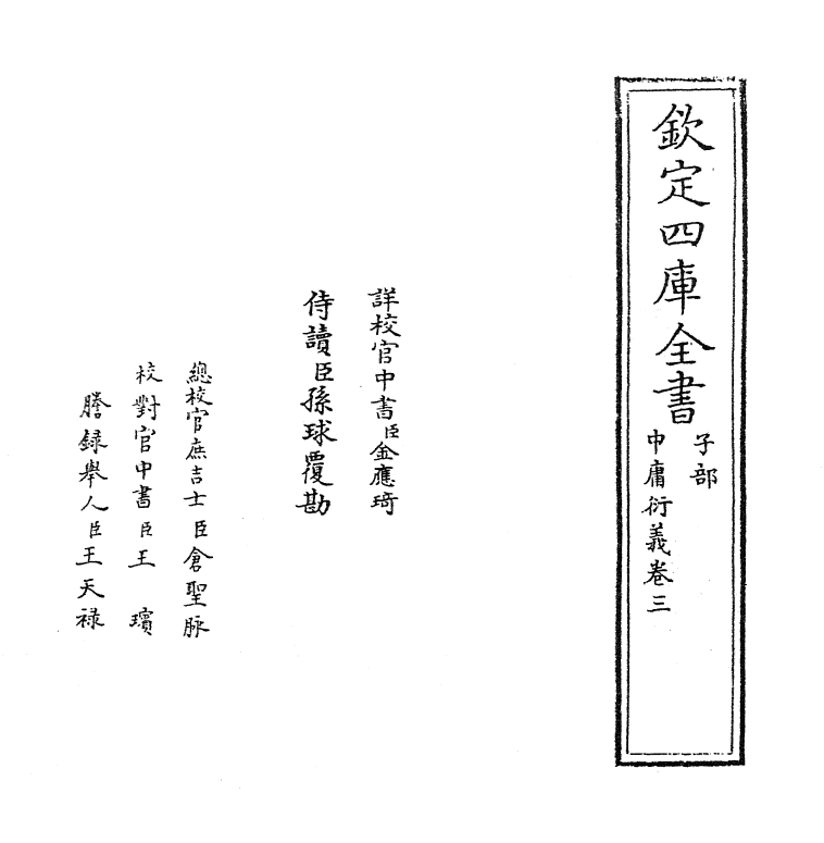 12779-中庸衍义卷三 (明)夏良胜.pdf_第2页