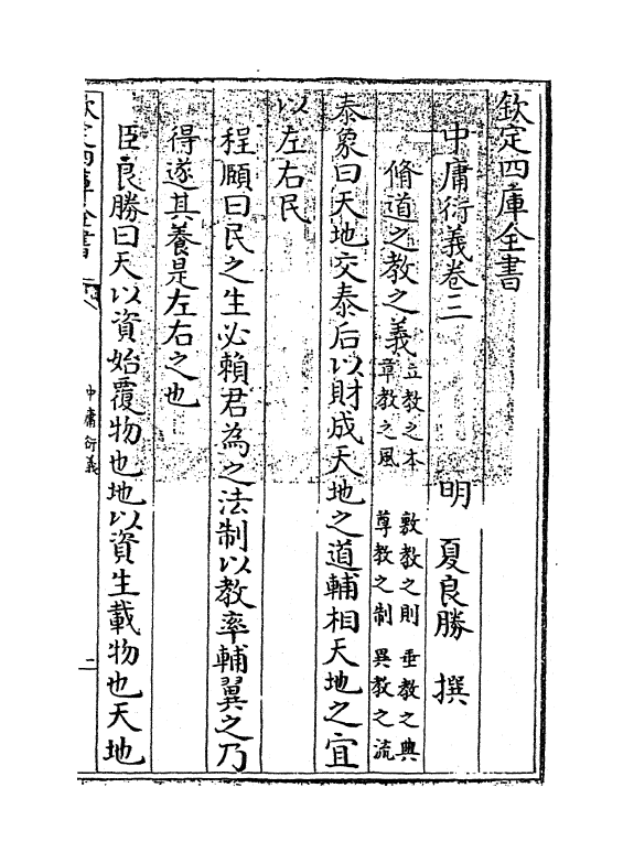 12779-中庸衍义卷三 (明)夏良胜.pdf_第3页