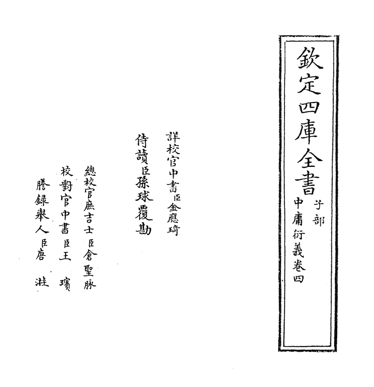 12783-中庸衍义卷四 (明)夏良胜.pdf_第2页