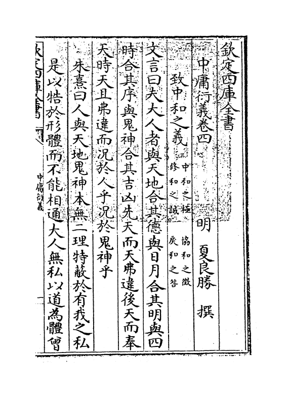 12783-中庸衍义卷四 (明)夏良胜.pdf_第3页