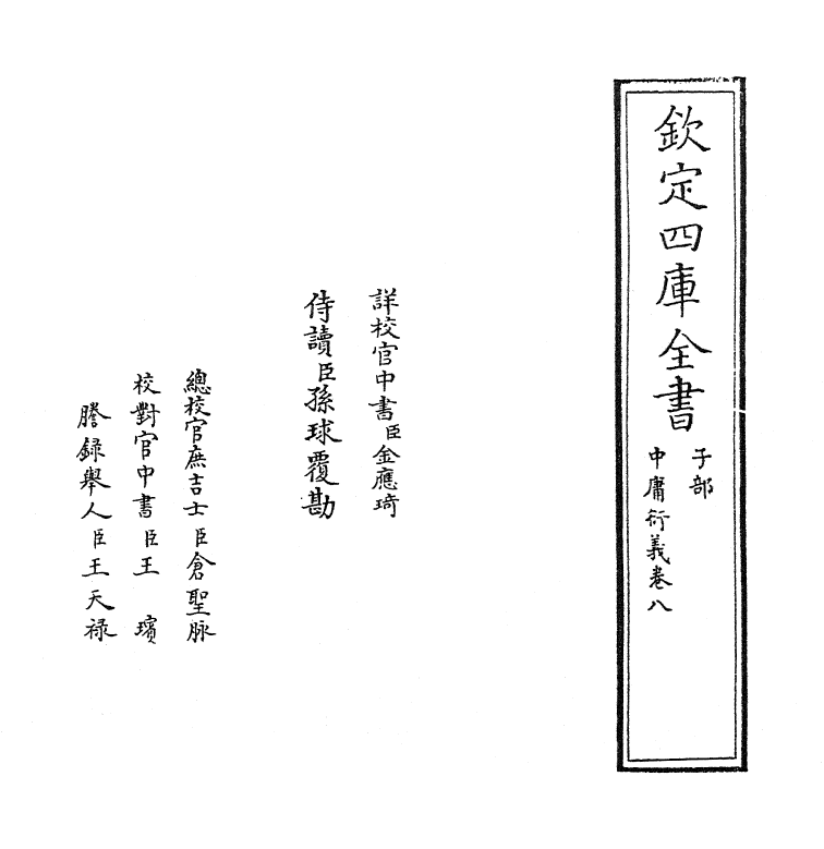 12784-中庸衍义卷八 (明)夏良胜.pdf_第2页