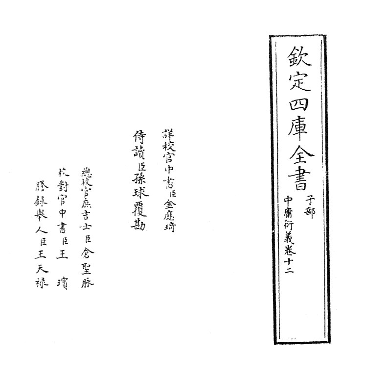 12785-中庸衍义卷十二 (明)夏良胜.pdf_第2页