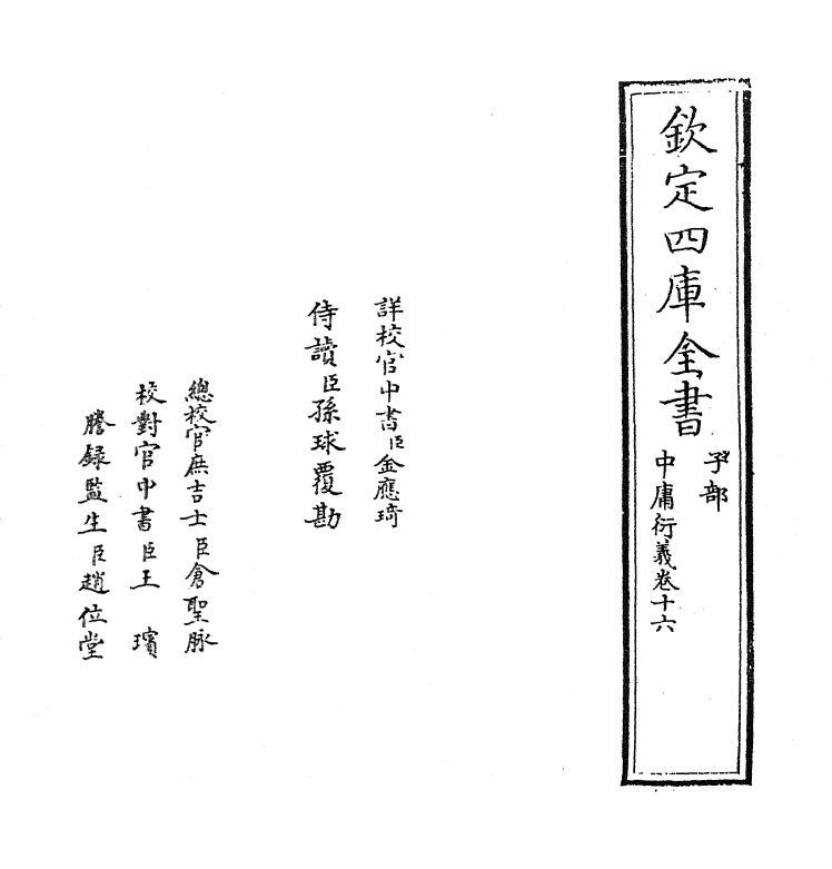 12786-中庸衍义卷十六~卷十七 (明)夏良胜.pdf_第2页