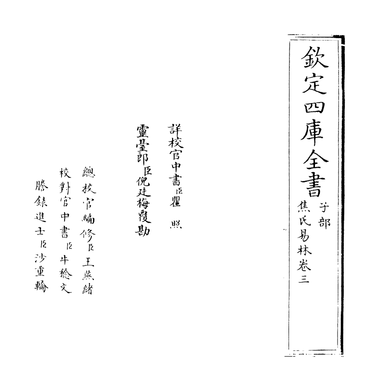 12796-焦氏易林卷三 (汉)焦赣.pdf_第2页