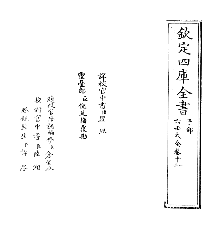 12801-六壬大全卷十一~卷十二 作者未详.pdf_第2页