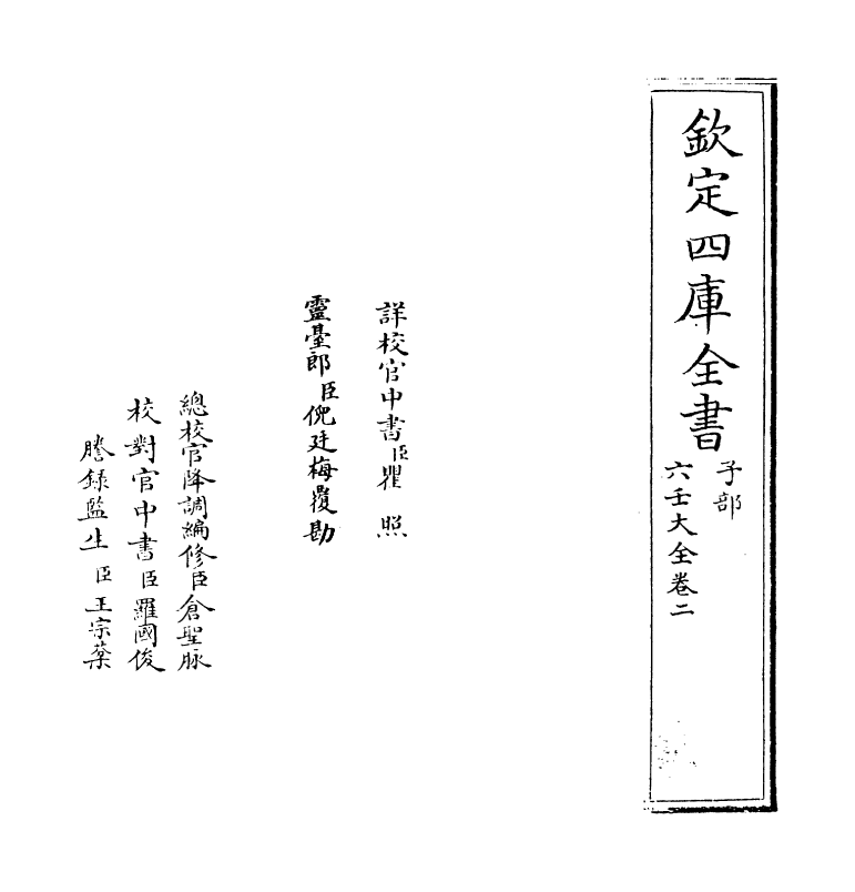 12802-六壬大全卷二 作者未详.pdf_第2页