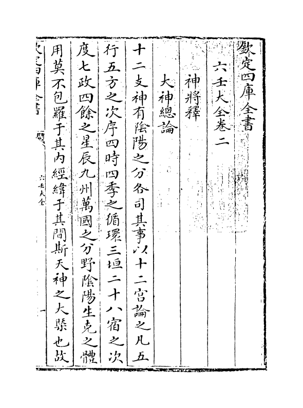 12802-六壬大全卷二 作者未详.pdf_第3页