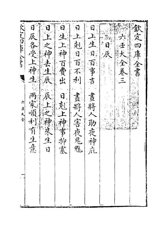 12805-六壬大全卷三 作者未详.pdf_第3页