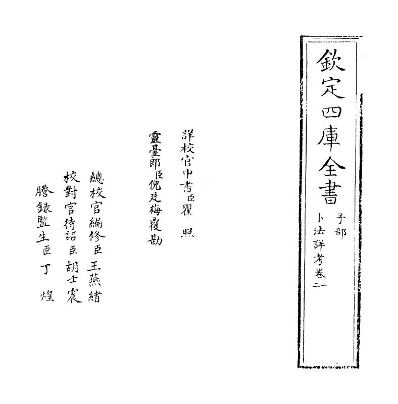 12808-卜法详考卷一~卷二 (清)胡煦.pdf_第2页